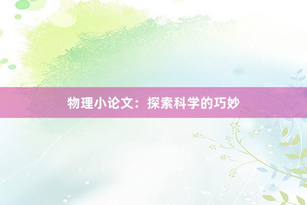 物理小论文：探索科学的巧妙