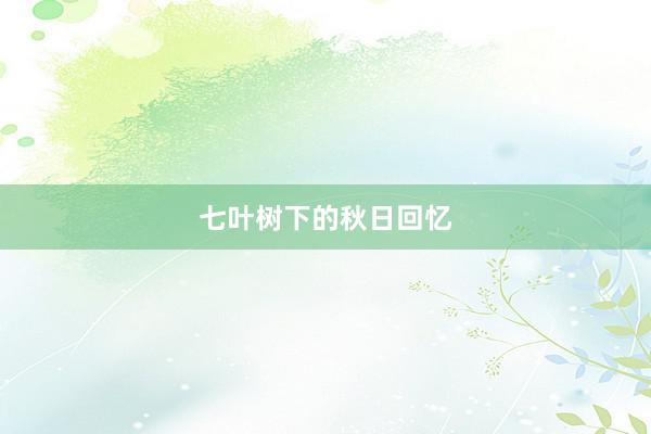 七叶树下的秋日回忆
