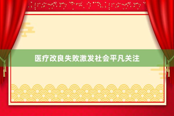 医疗改良失败激发社会平凡关注