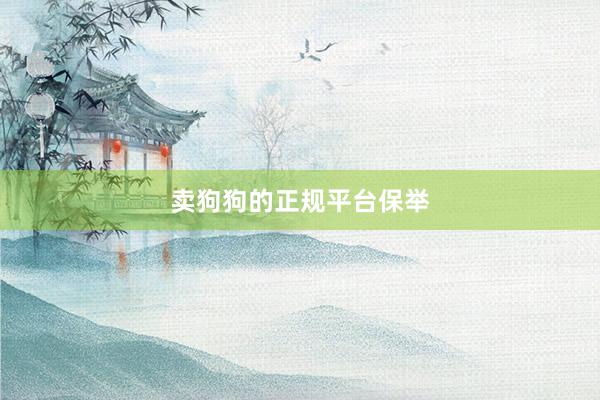 卖狗狗的正规平台保举