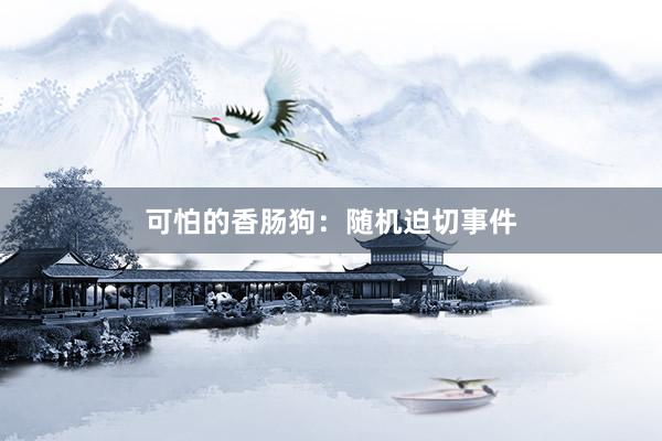 可怕的香肠狗：随机迫切事件